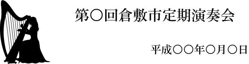 音楽・演奏