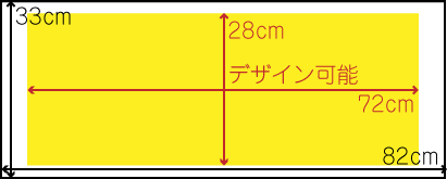 デザイン可能範囲